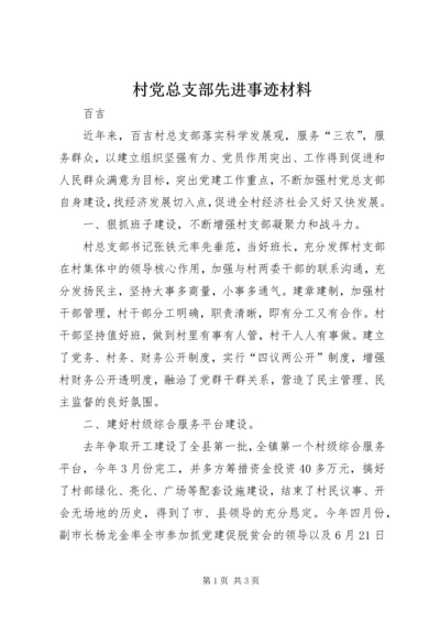 村党总支部先进事迹材料.docx