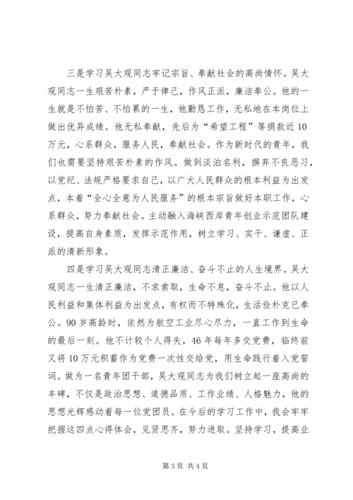 学习吴大观精神个人心得体会.docx