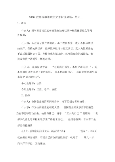 最新2020教师资格考试作文素材世界篇：公正