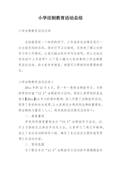 小学法制教育活动总结.docx