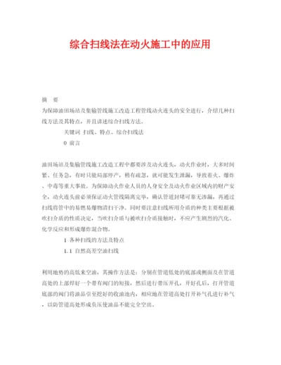 【精编】《安全管理论文》之综合扫线法在动火施工中的应用.docx