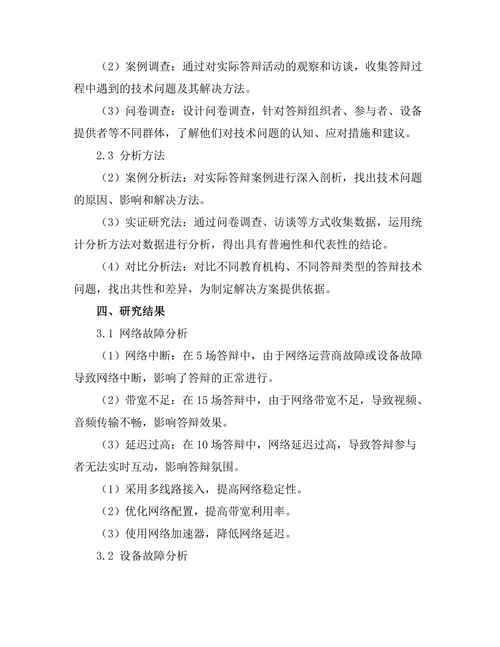 答辩中的技术问题：解决方案与应急措施