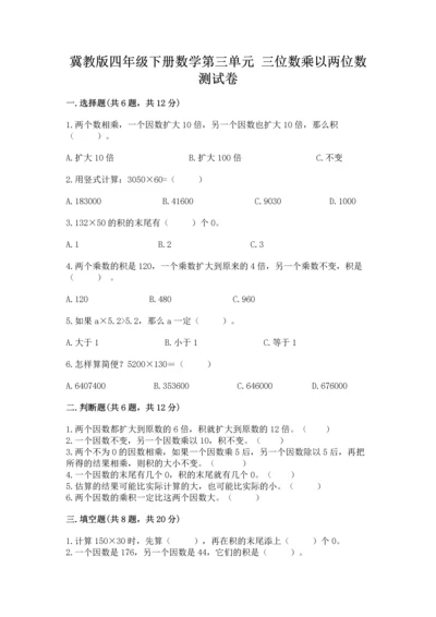 冀教版四年级下册数学第三单元 三位数乘以两位数 测试卷（各地真题）word版.docx