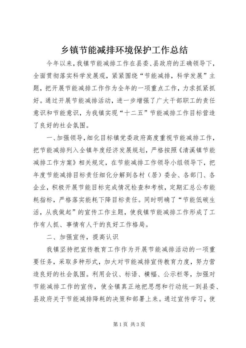 乡镇节能减排环境保护工作总结.docx