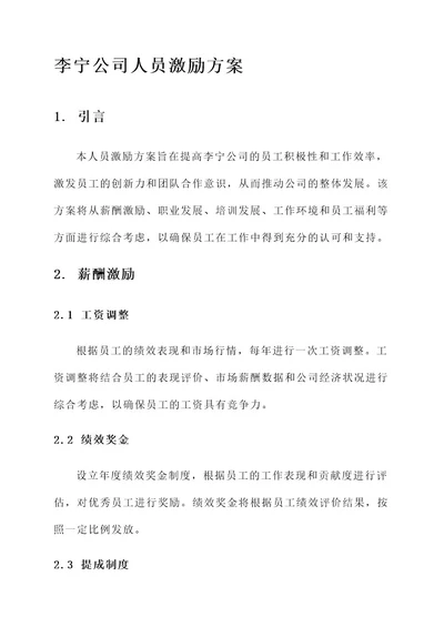 李宁公司人员激励方案