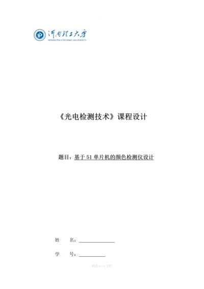 基于51单片机的颜色检测仪设计.docx