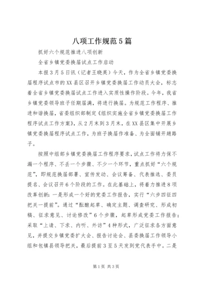 八项工作规范5篇 (2).docx