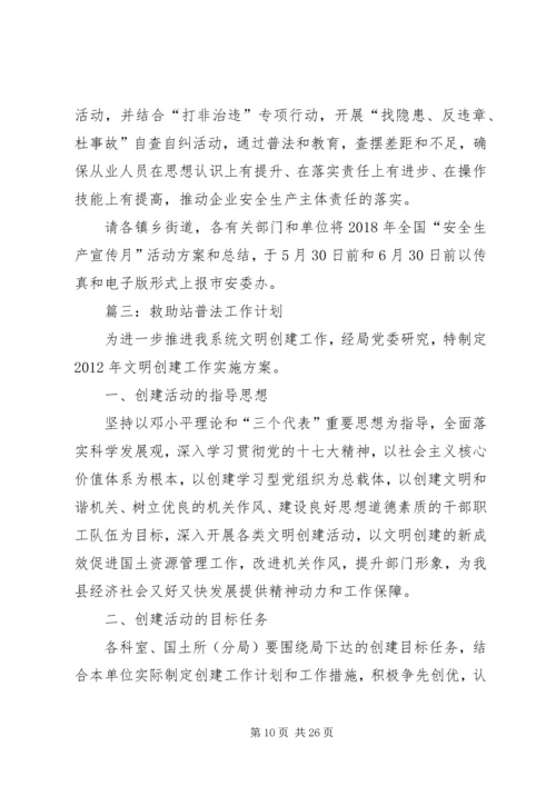 救助站普法工作计划.docx