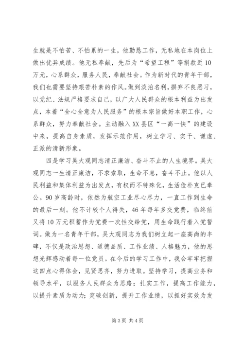 学习吴大观同志无私奉献精神心得体会.docx