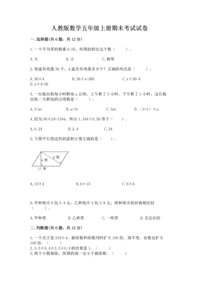 人教版数学五年级上册期末考试试卷【考点提分】.docx