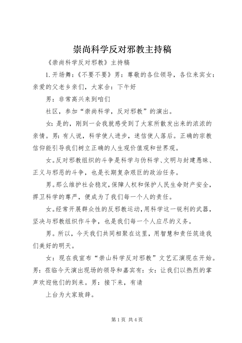 崇尚科学反对邪教主持稿.docx