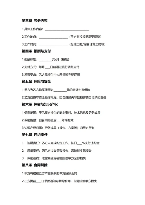 通用劳务合同(民法典)