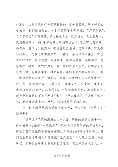 农业局三严三实专题党课暨专题教育部署讲话稿.docx