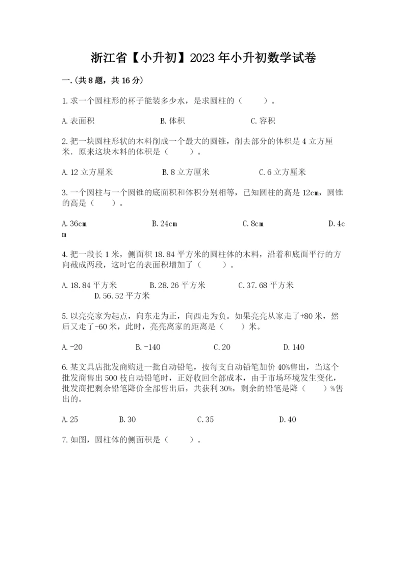 浙江省【小升初】2023年小升初数学试卷【考点梳理】.docx