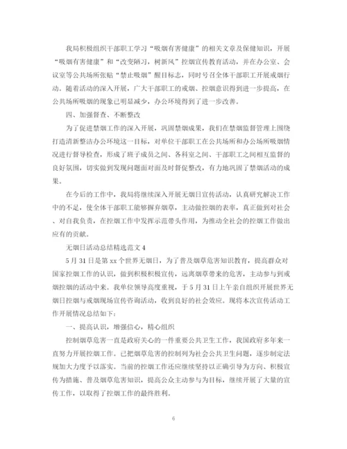 精编之无烟日活动总结精选范文.docx