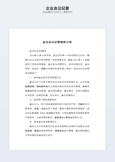 企业会议纪要