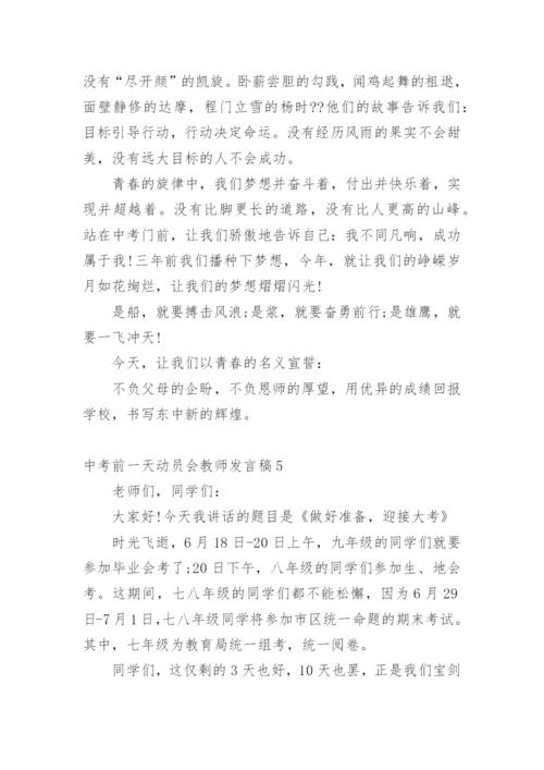 中考前一天动员会教师发言稿.docx