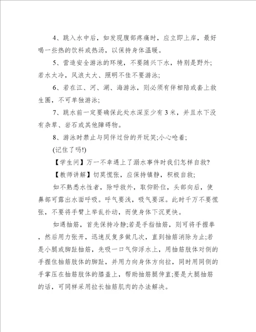 小学生防溺水班会教案5篇
