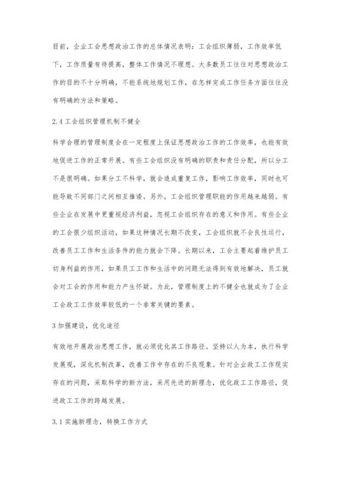 企业工会政工工作路径优化的实践探索.docx