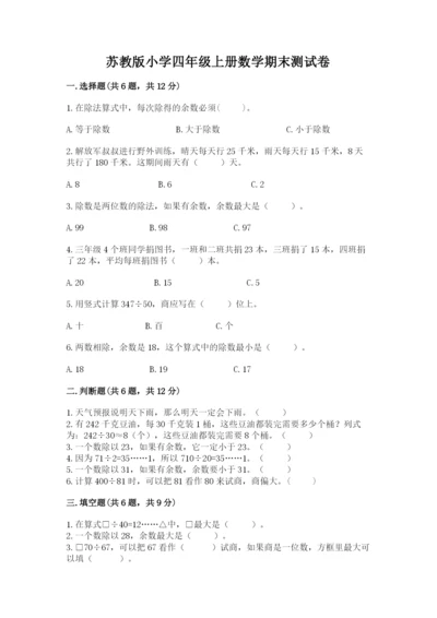 苏教版小学四年级上册数学期末测试卷附参考答案（能力提升）.docx