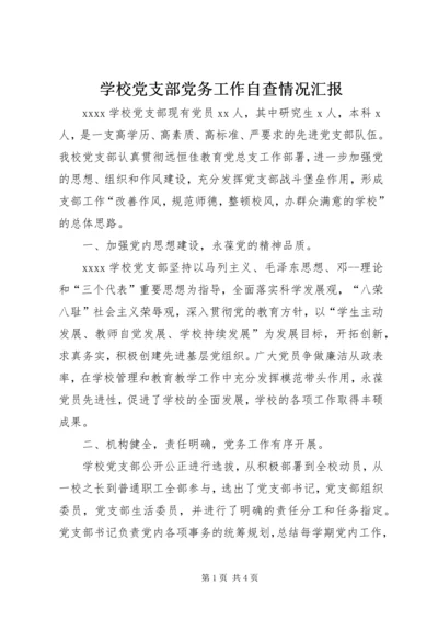 学校党支部党务工作自查情况汇报 (3).docx