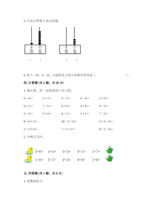 小学一年级上册数学期末测试卷及答案（易错题）.docx