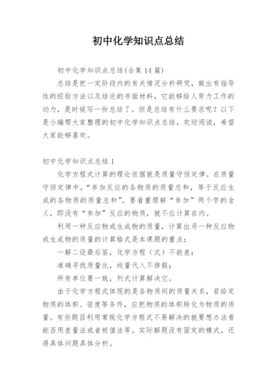 初中化学知识点总结_3.docx