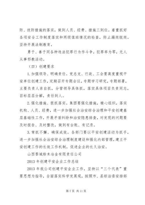 平安创建工作计划_1.docx