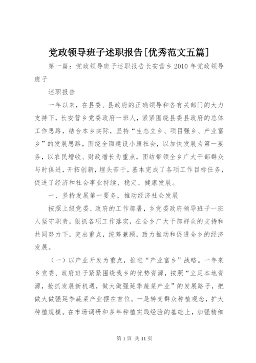 党政领导班子述职报告[优秀范文五篇].docx