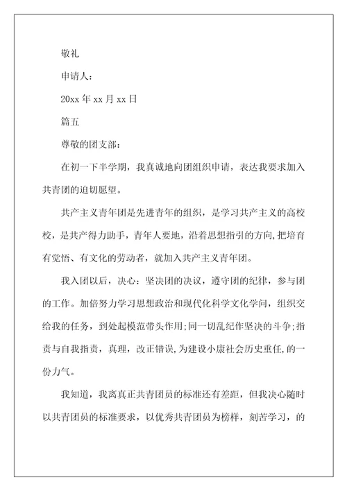 2022年优秀入团申请书模板300字【五篇】