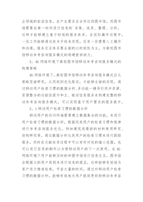 移动图书馆模式创新探讨论文.docx