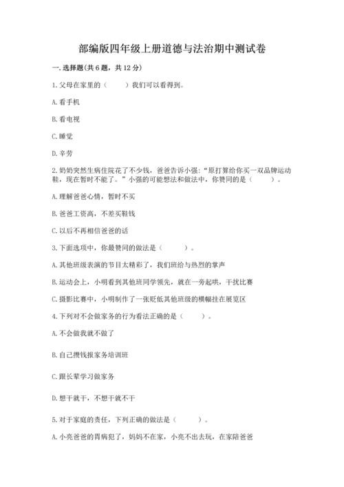 部编版四年级上册道德与法治期中测试卷含答案（典型题）.docx