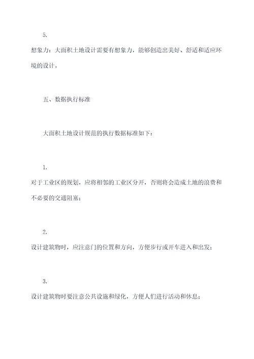 大面积土地设计规范
