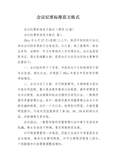 会议纪要标准范文格式.docx