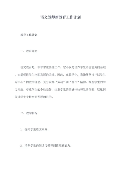 语文教师新教育工作计划