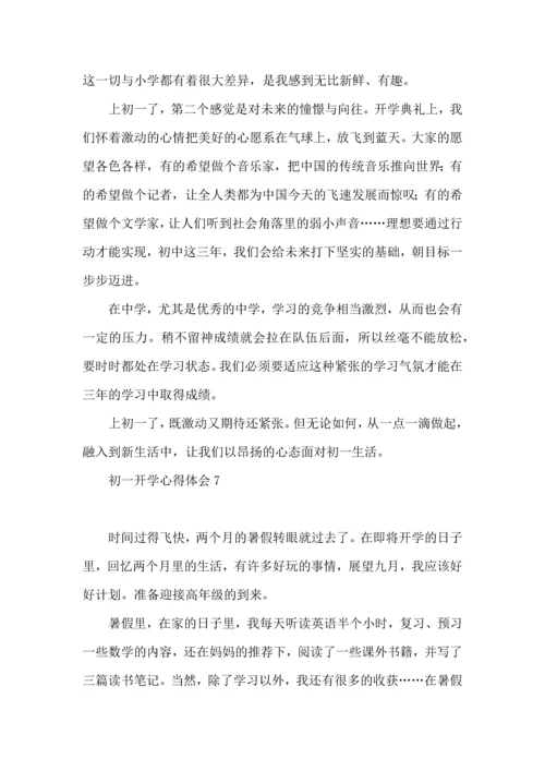 初一开学心得体会.docx