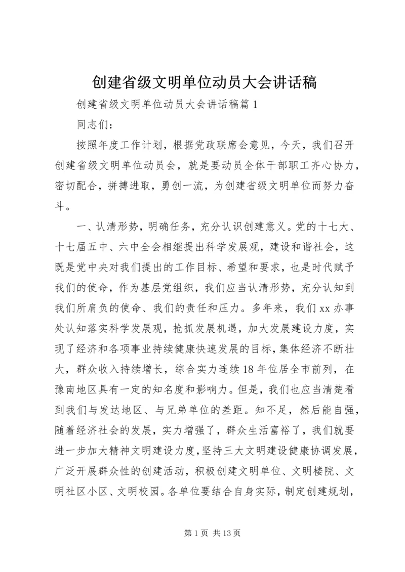 创建省级文明单位动员大会讲话稿.docx
