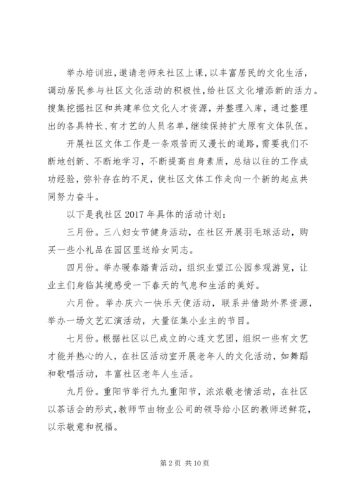 社区文体活动年度计划精彩范文.docx