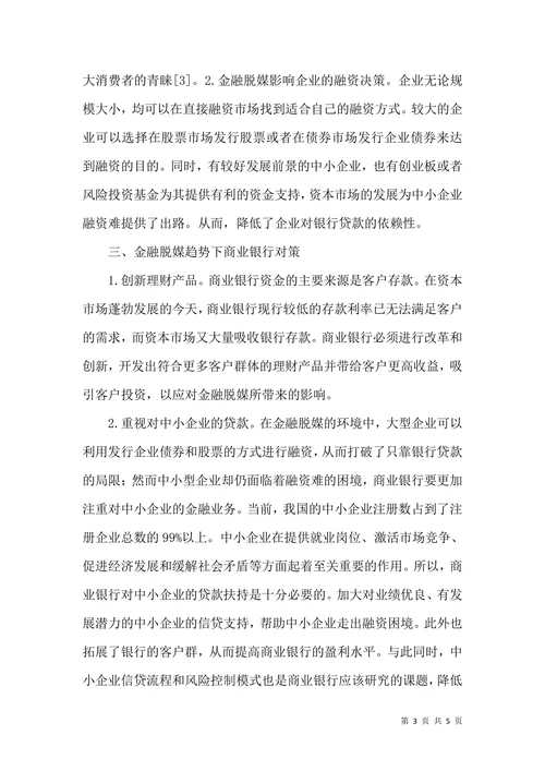 金融脱媒对商业银行存贷款业务的影响