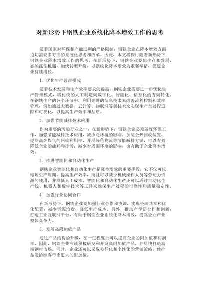 对新形势下钢铁企业系统化降本增效工作的思考