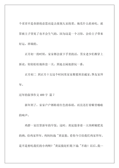 过年的叙事作文400字3