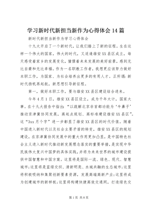 学习新时代新担当新作为心得体会14篇 (5).docx