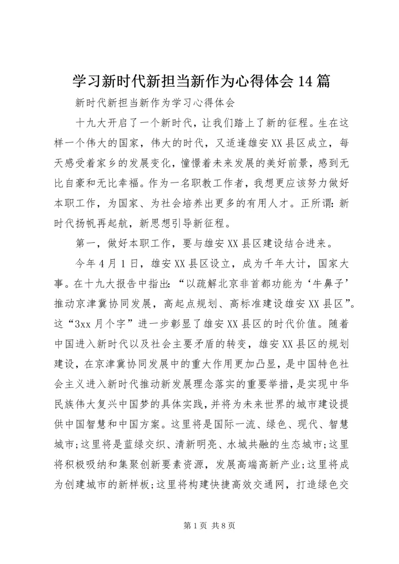 学习新时代新担当新作为心得体会14篇 (5).docx