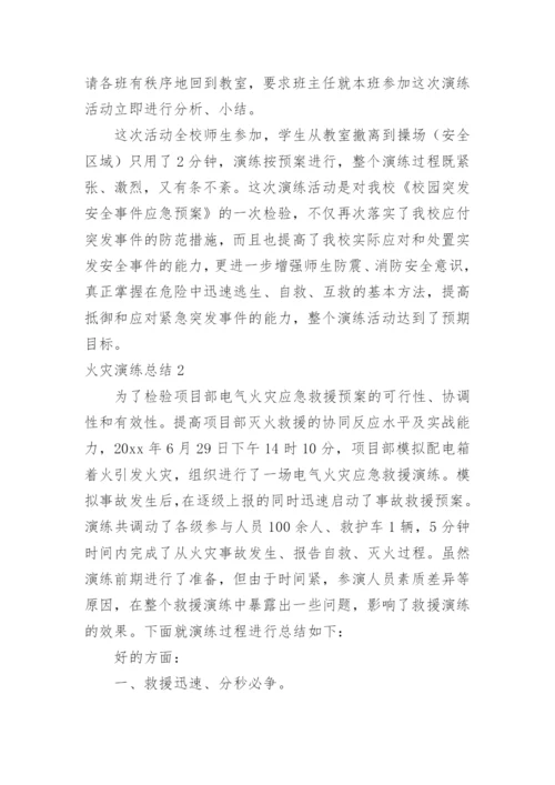 火灾演练总结.docx