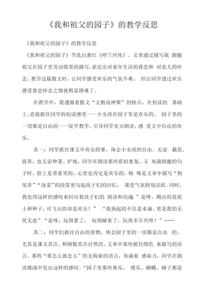 《我和祖父的园子》的教学反思.docx