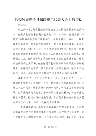 县委领导在全县邮政职工代表大会上的讲话 (9).docx