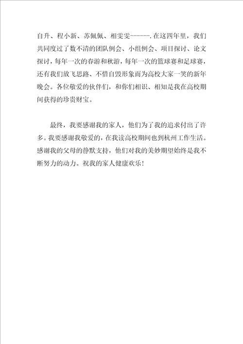 硕士毕业论文致谢词范文欣赏