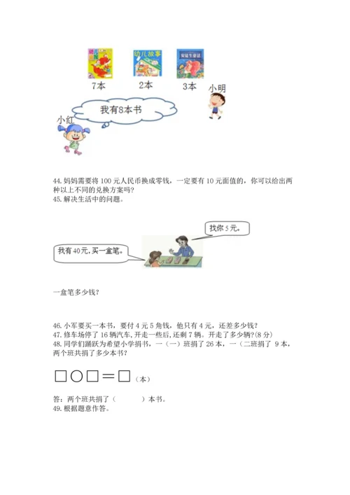 一年级下册数学解决问题100道及完整答案【名校卷】.docx
