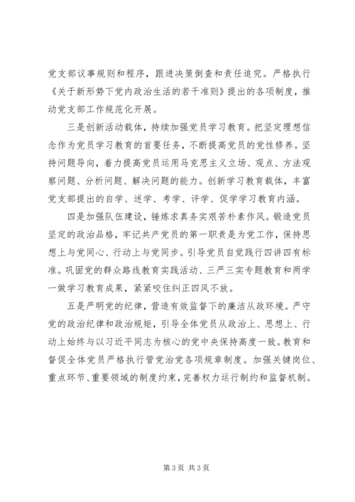 学习十八届六中全会精神心得体会：全面提升支部党建工作水平.docx