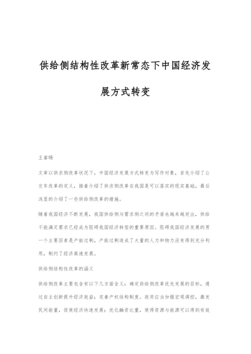 供给侧结构性改革新常态下中国经济发展方式转变.docx